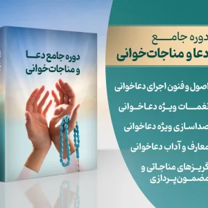 دوره دعا خوانی و مناجات
