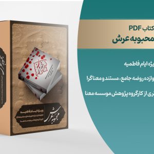 کتاب محبوبه عرش
