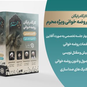 کارگاه رایگان روضه خوانی محرم 1404
