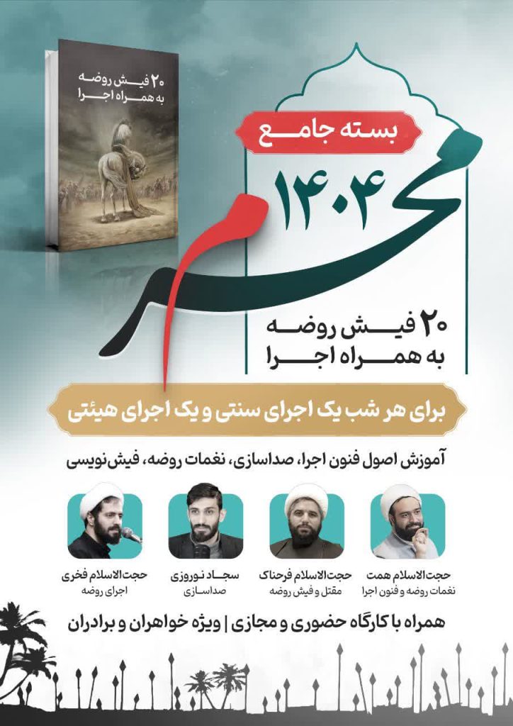 پوستر محرم 1404