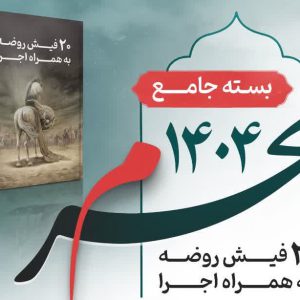 پوستر محرم 1404