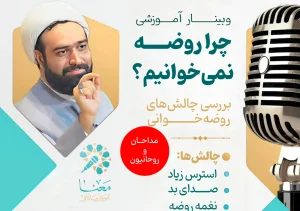 چرا روضه نمی خوانیم؟