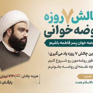 آموزش رایگان روضه خوانی در 7 روز
