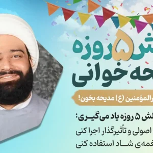 5 لایو اصول و فنون مدیحه خوانی