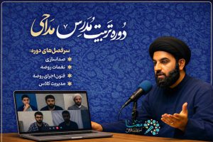 دوره تخصصی تربیت مدرس مداحی موسسه معنا