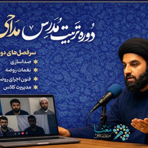 دوره تربیت مدرس تخصصی مداحی و روضه خوانی