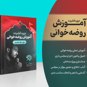 آموزش روضه خوانی از پایه تا اجرا | مقدماتی