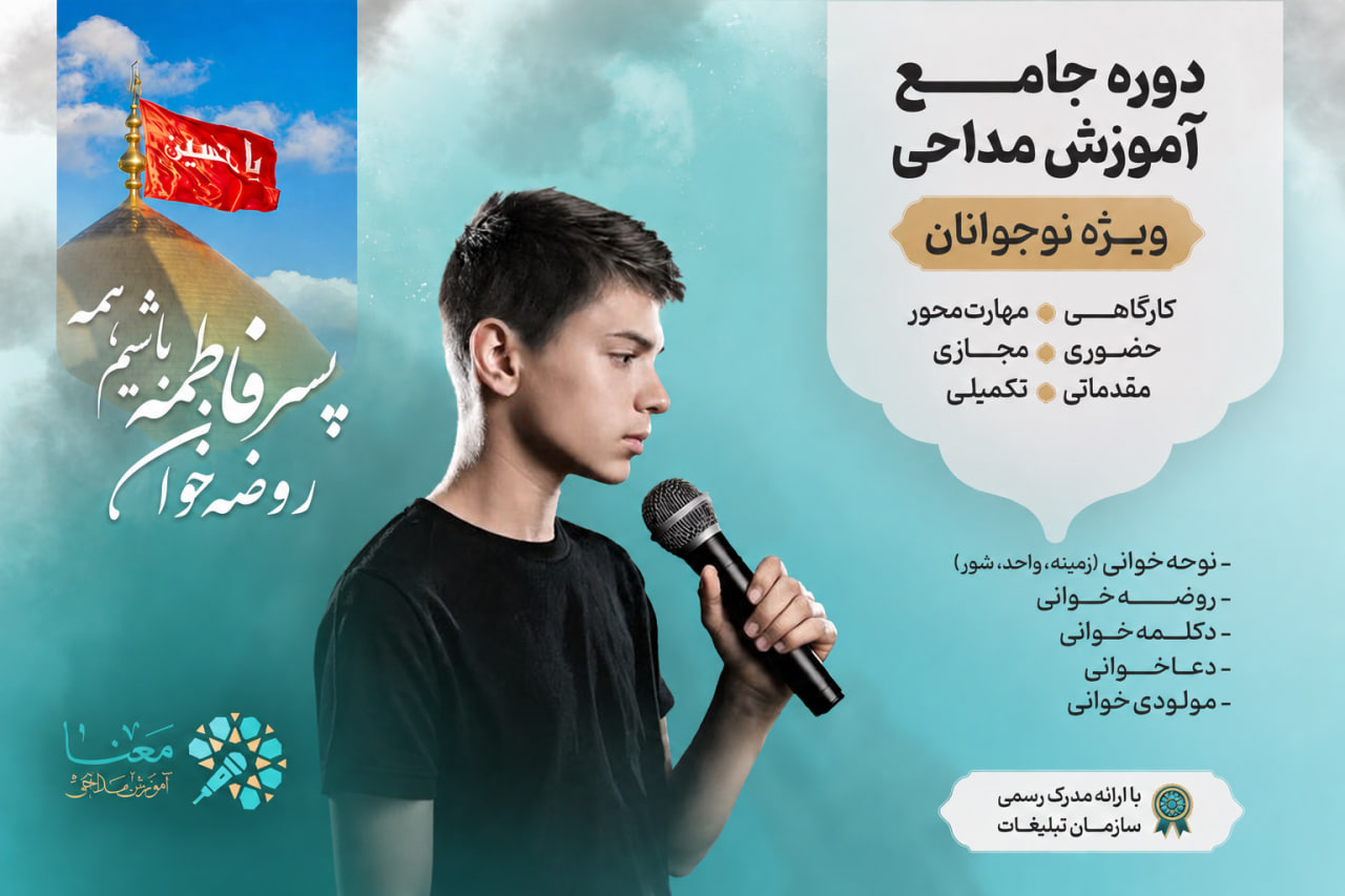 دوره آموزش مداحی ویژه نوجوانان موسسه آموزش مداحی معنا