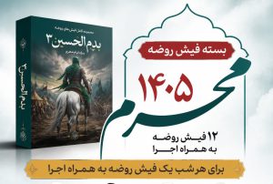 فیش های محرم 1405(بدم الحسین3)