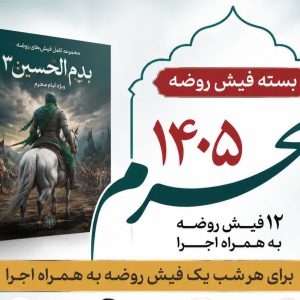 فیش های محرم 1405(بدم الحسین3)
