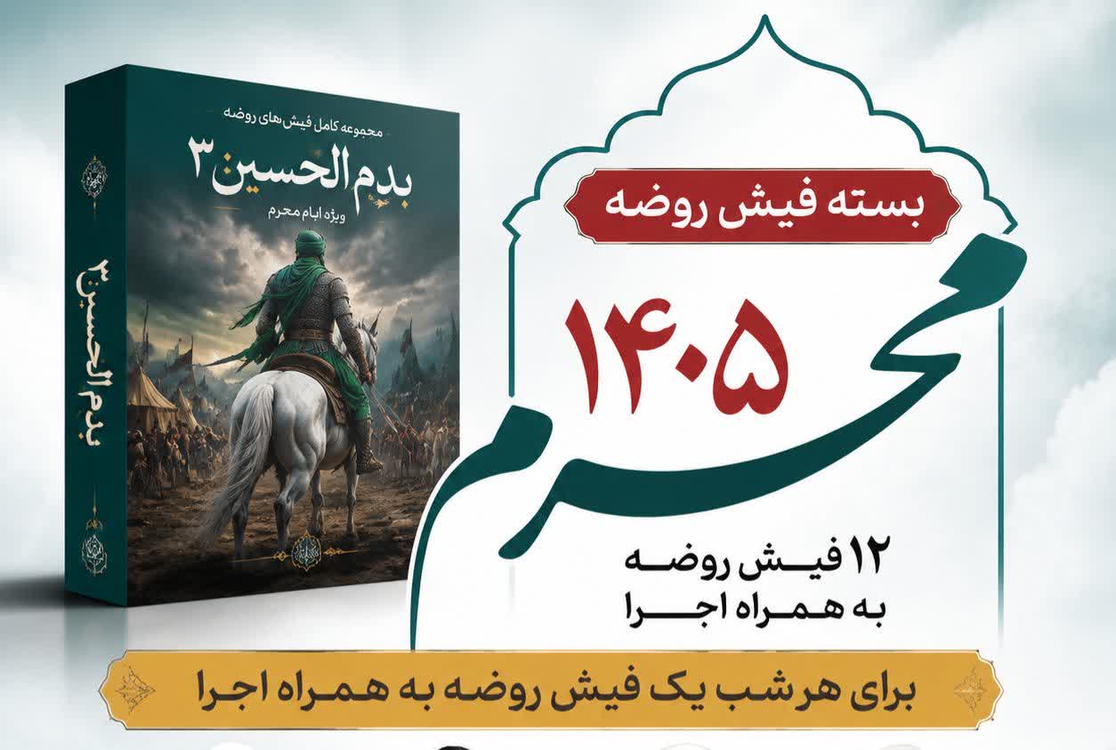 فیش های محرم 1405(بدم الحسین3)