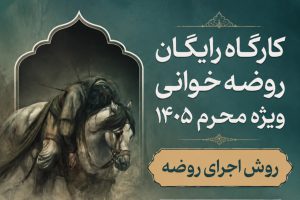 روش اجرا روضه