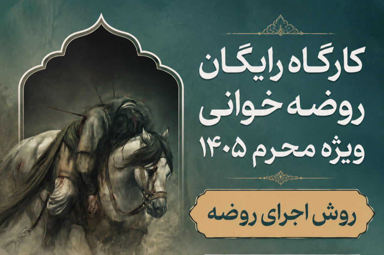 روش اجرا روضه
