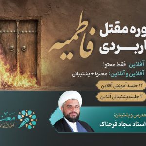 دوره کاربردی مقتل فاطمیه