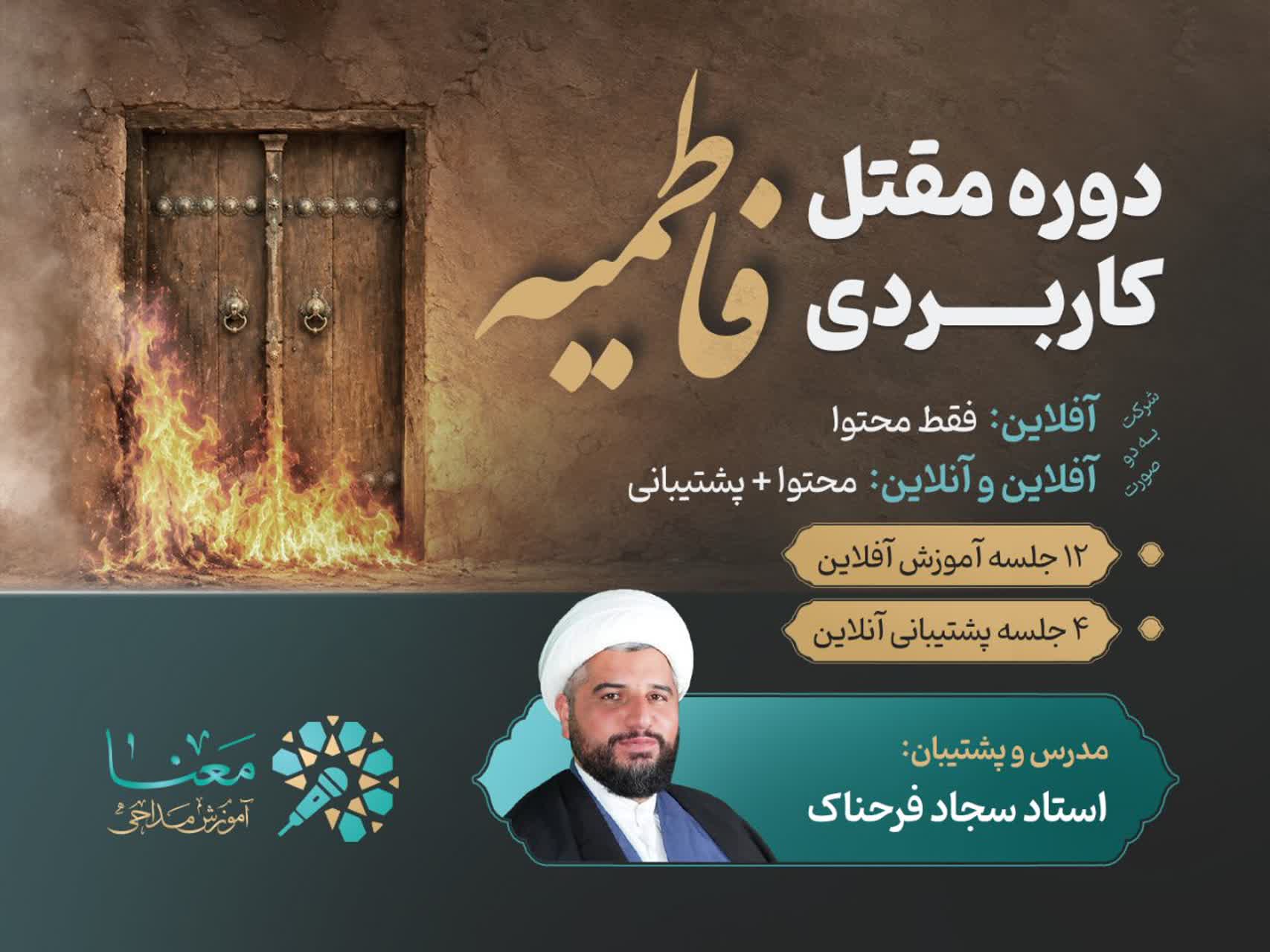 دوره کاربردی مقتل فاطمیه