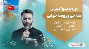 دوره جامع آموزش روضه‌خوانی در ۶ ماه موسسه معنا