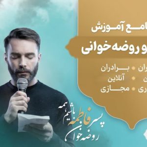 دوره جامع آموزش روضه‌خوانی در ۶ ماه موسسه معنا
